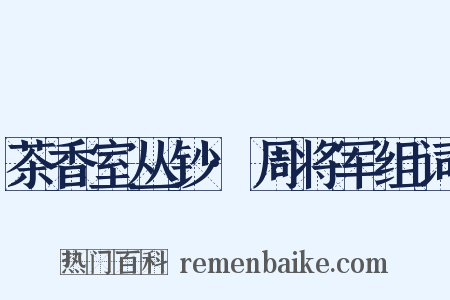 茶香室丛钞·周将军组词是什么意思的图片